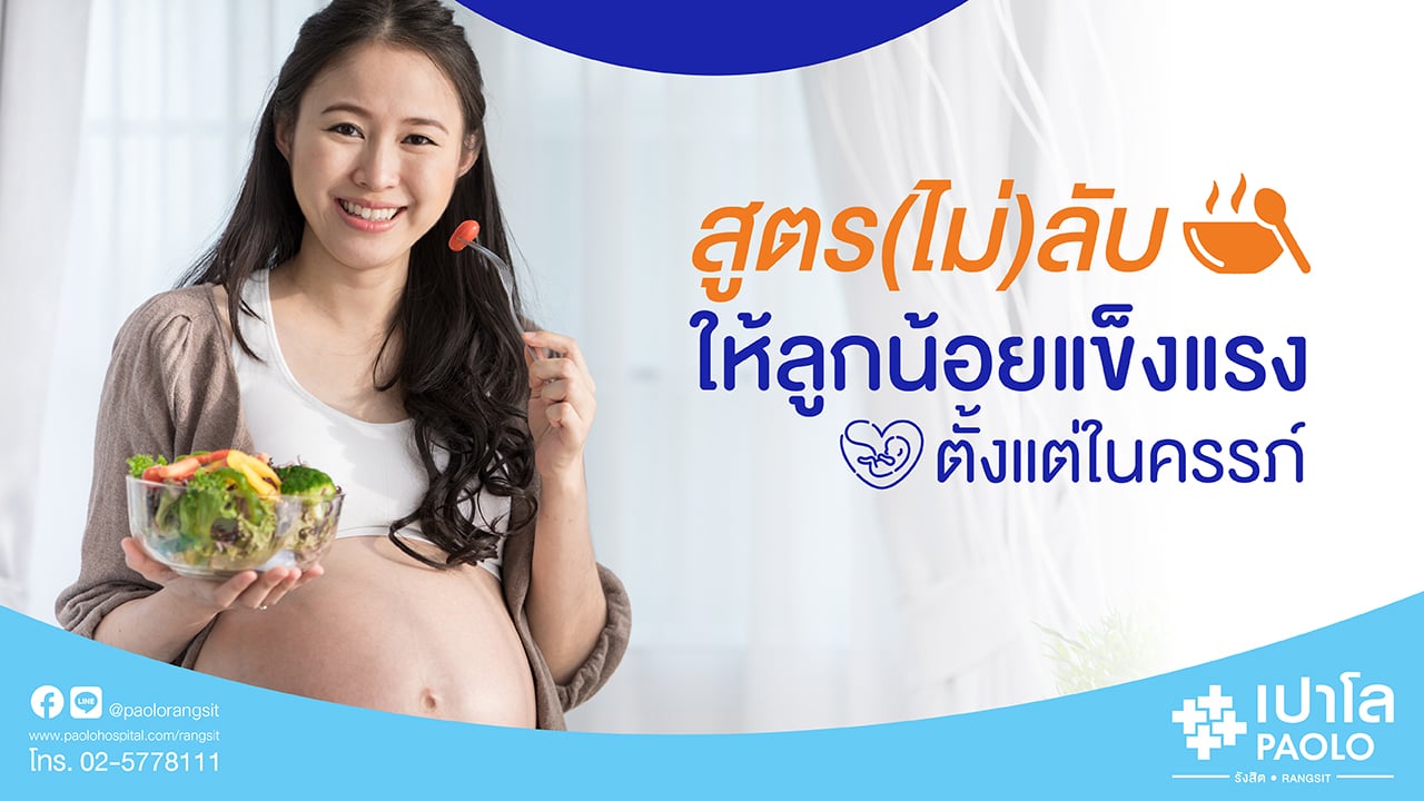 สูตร(ไม่)ลับ ให้ลูกน้อยแข็งแรงตั้งแต่ในครรภ์ 